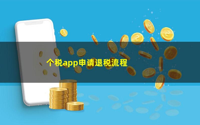 个税app申请退税流程