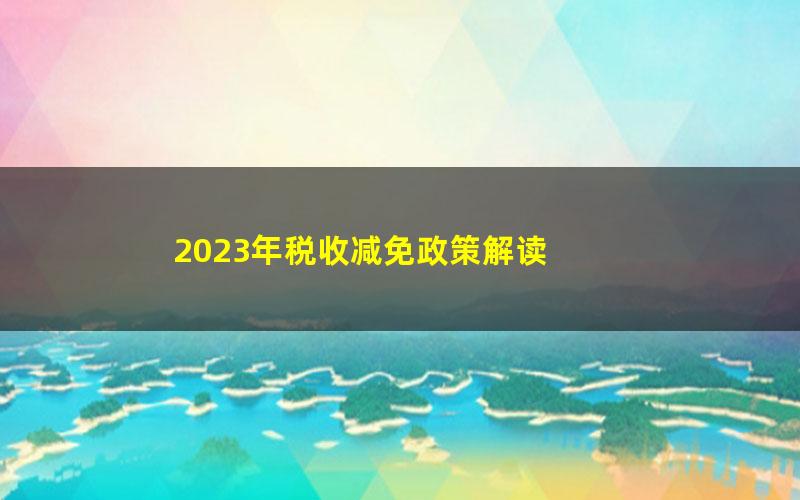 2023年税收减免政策解读