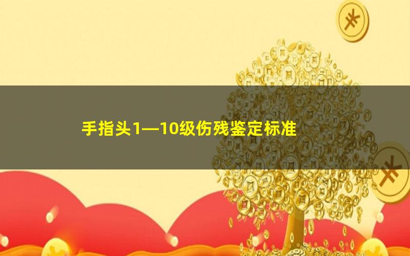 手指头1—10级伤残鉴定标准