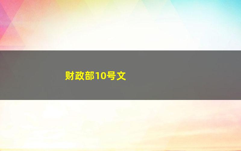 财政部10号文