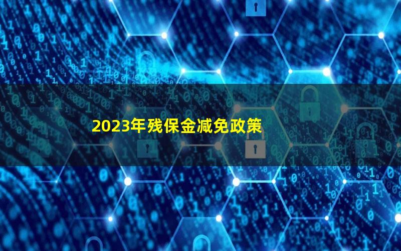 2023年残保金减免政策