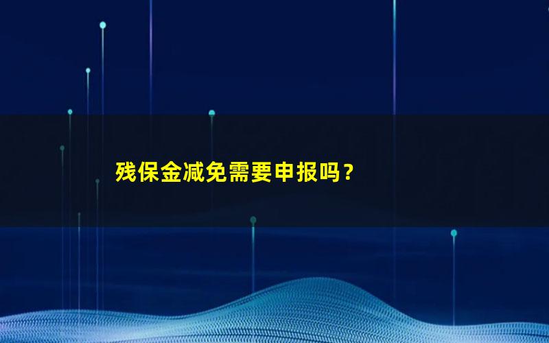 残保金减免需要申报吗？