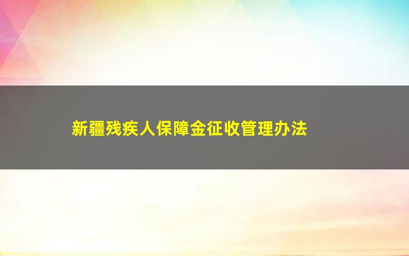 新疆残疾人保障金征收管理办法