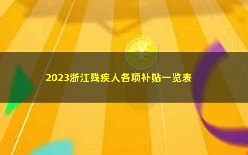 2023浙江残疾人各项补贴一览表