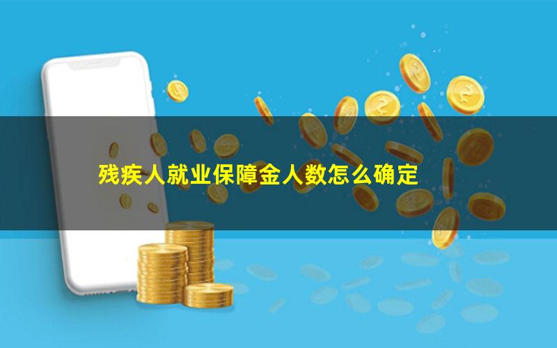 残疾人就业保障金人数怎么确定