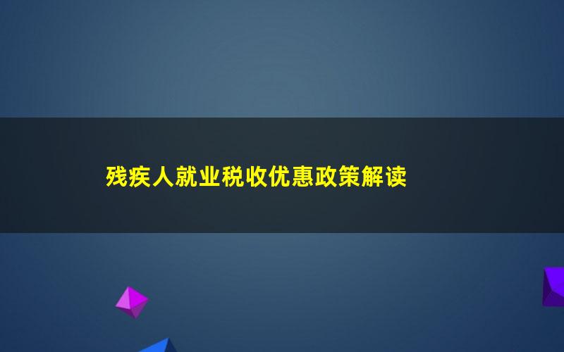 残疾人就业税收优惠政策解读