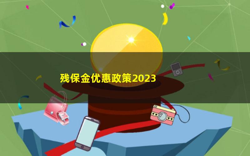 残保金优惠政策2023