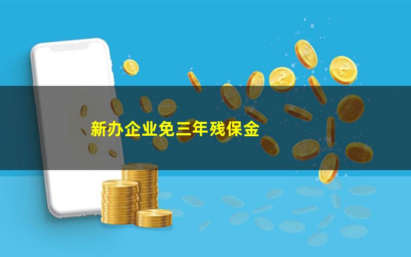 新办企业免三年残保金