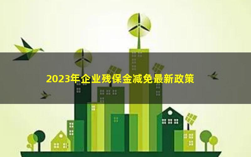 2023年企业残保金减免最新政策