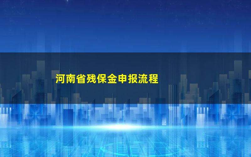 河南省残保金申报流程