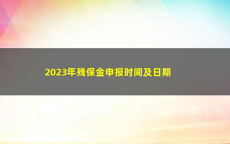 2023年残保金申报时间及日期