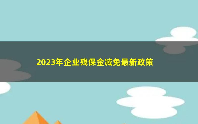 2023年企业残保金减免最新政策