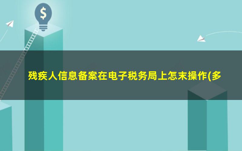 残疾人信息备案在电子税务局上怎末操作(多交的残疾人保障金如何在电子税务