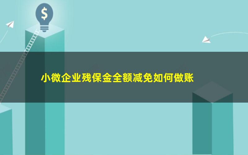 小微企业残保金全额减免如何做账