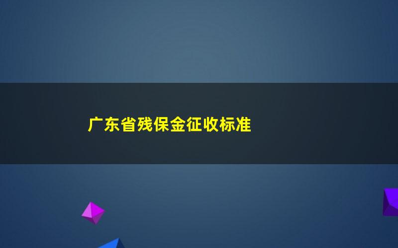 广东省残保金征收标准