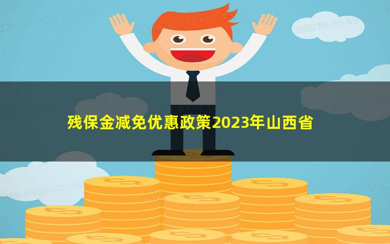 残保金减免优惠政策2023年山西省