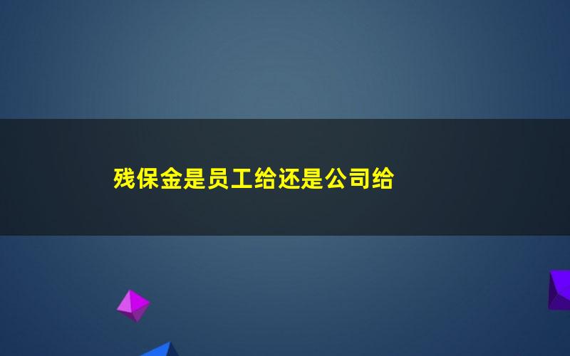 残保金是员工给还是公司给