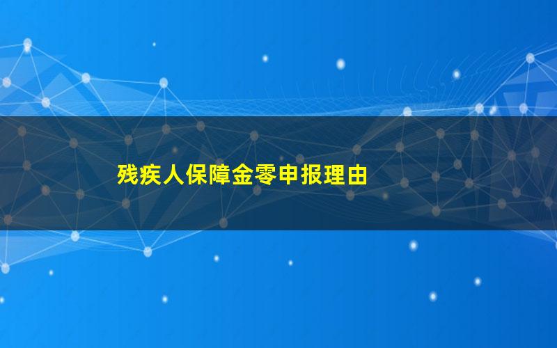 残疾人保障金零申报理由