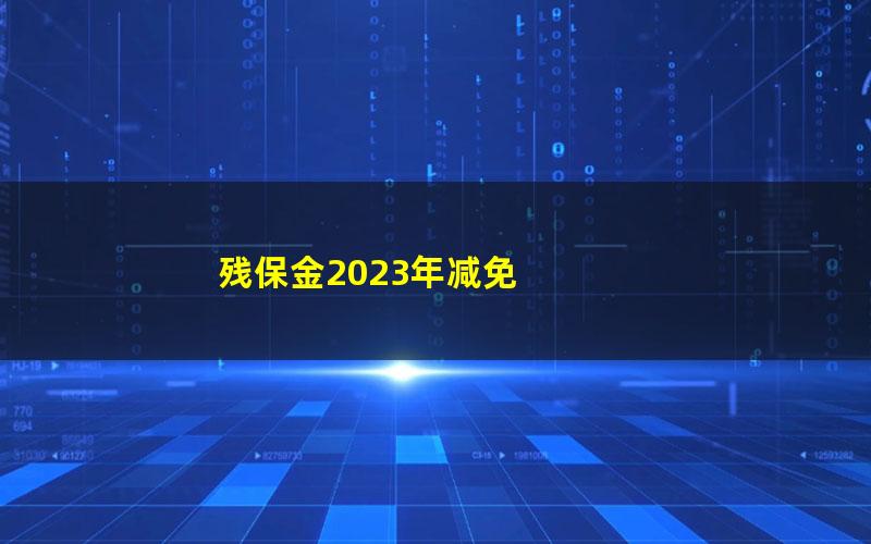 残保金2023年减免