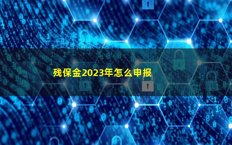 残保金2023年怎么申报