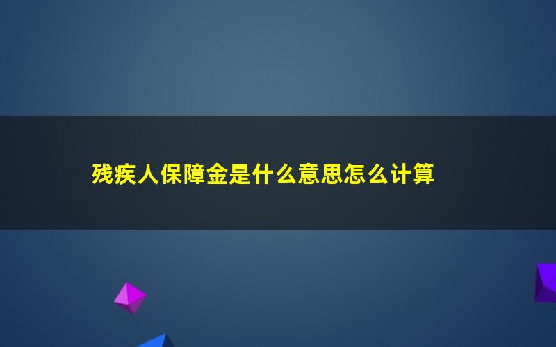 残疾人保障金是什么意思怎么计算