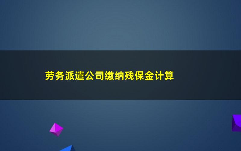 劳务派遣公司缴纳残保金计算