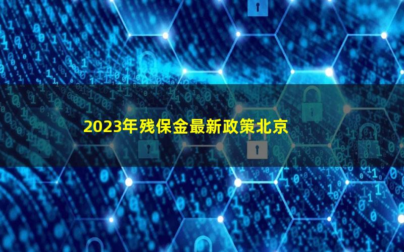 2023年残保金最新政策北京