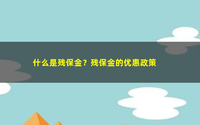 什么是残保金？残保金的优惠政策