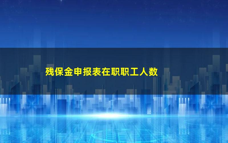 残保金申报表在职职工人数