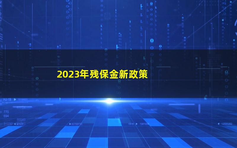 2023年残保金新政策