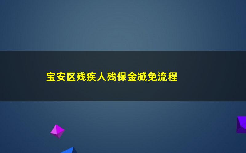 宝安区残疾人残保金减免流程