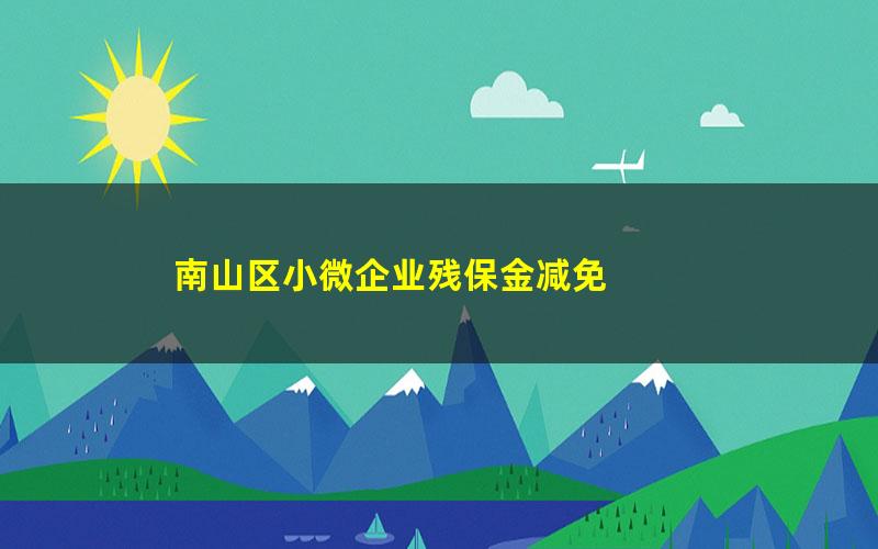 南山区小微企业残保金减免