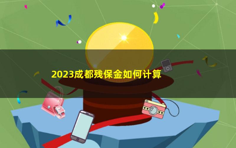 2023成都残保金如何计算