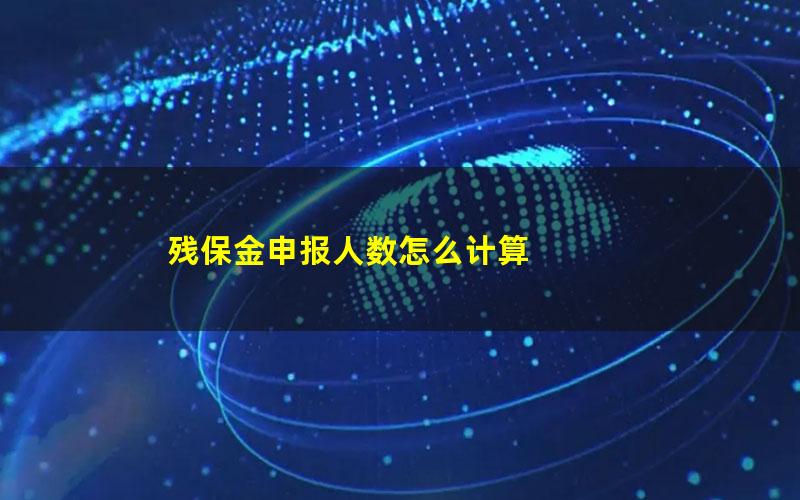 残保金申报人数怎么计算