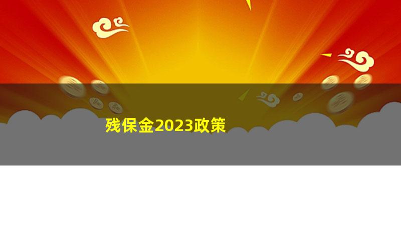 残保金2023政策