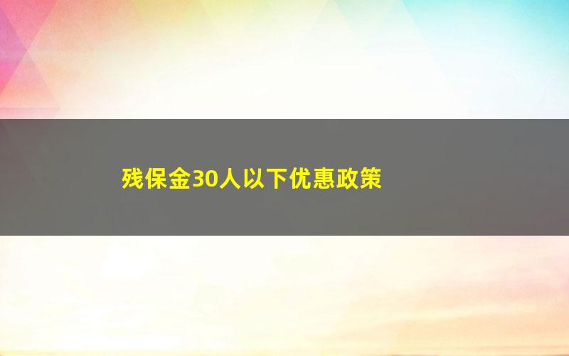 残保金30人以下优惠政策