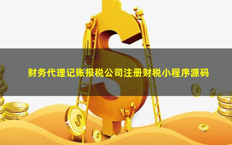 财务代理记账报税公司注册财税小程序源码