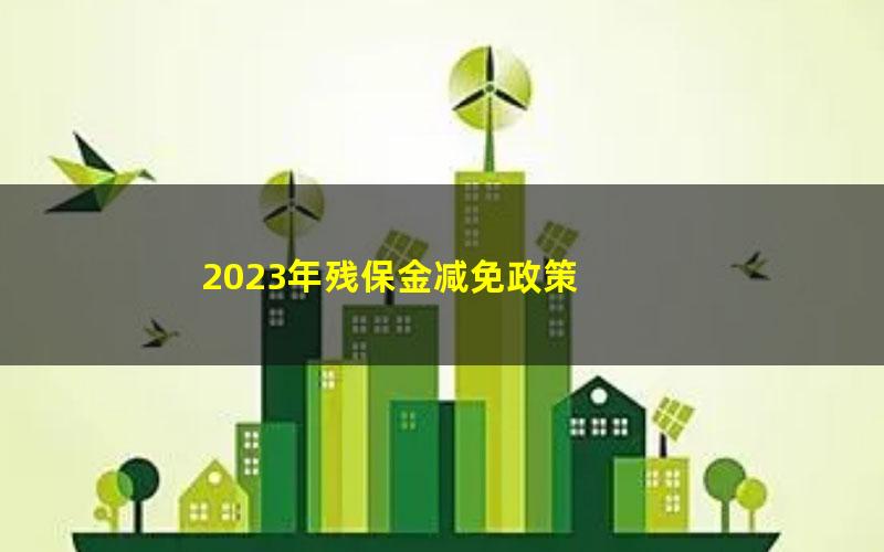 2023年残保金减免政策