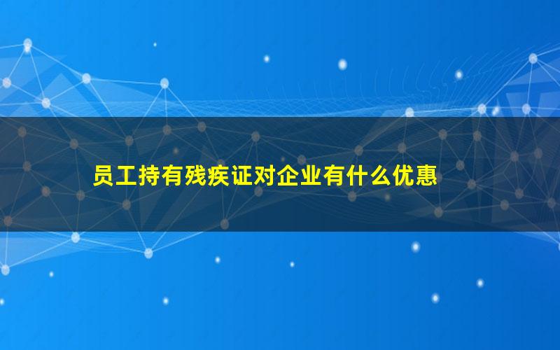 员工持有残疾证对企业有什么优惠