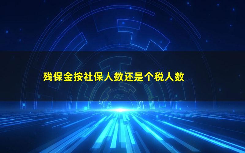 残保金按社保人数还是个税人数