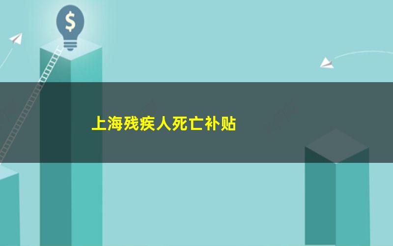 上海残疾人死亡补贴