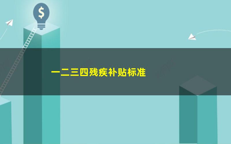 一二三四残疾补贴标准