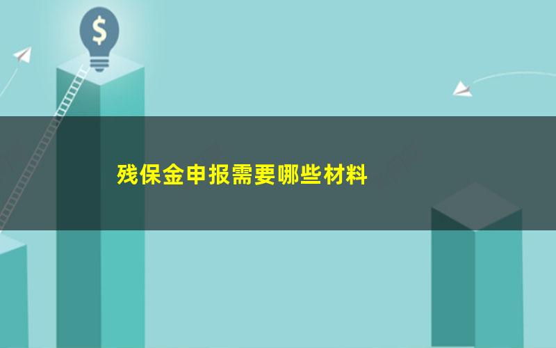 残保金申报需要哪些材料