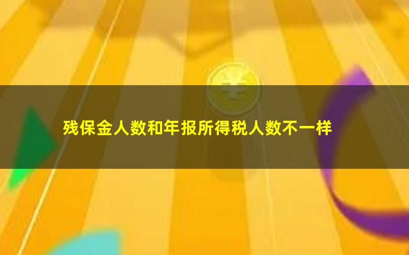 残保金人数和年报所得税人数不一样