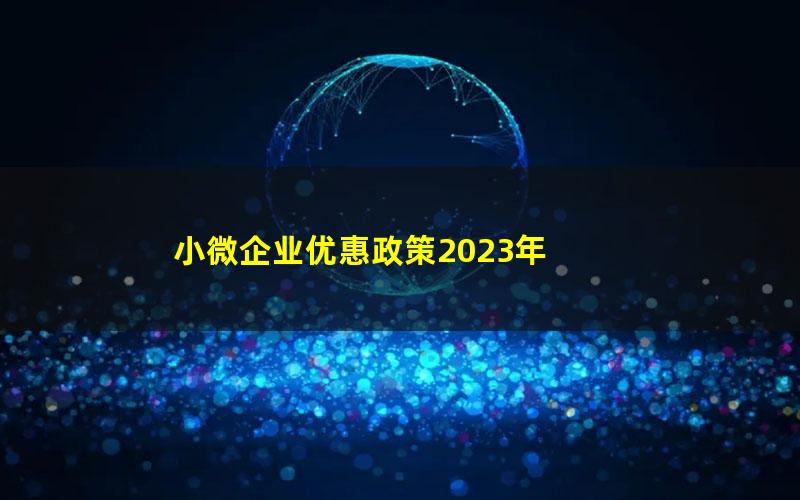 小微企业优惠政策2023年