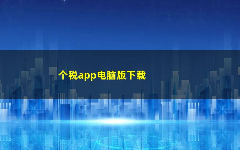 个税app电脑版下载