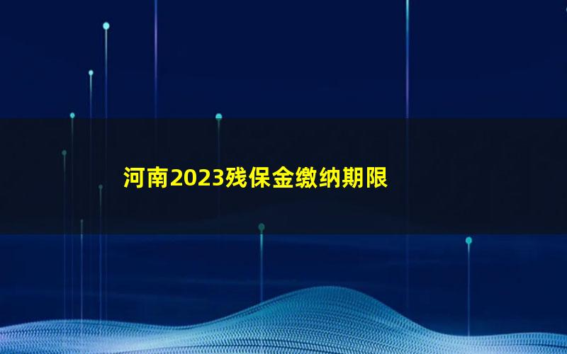 河南2023残保金缴纳期限