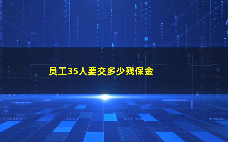 员工35人要交多少残保金