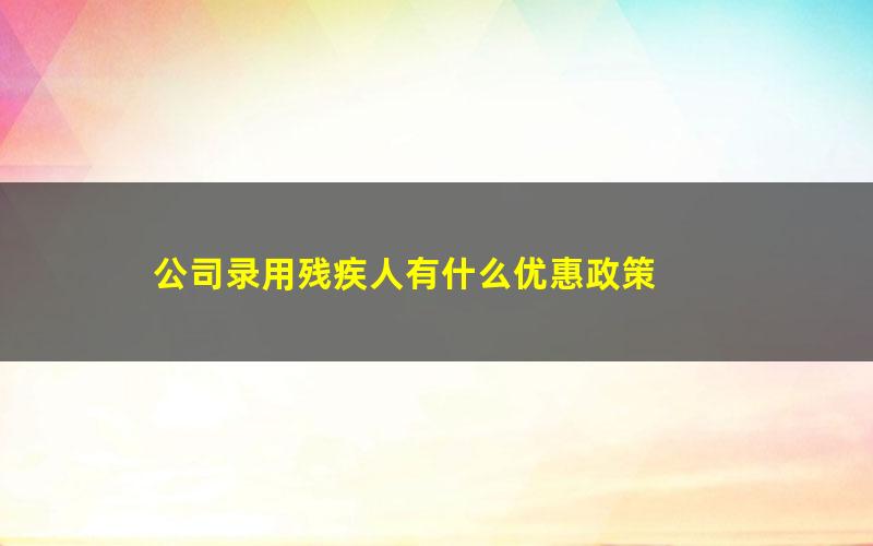 公司录用残疾人有什么优惠政策