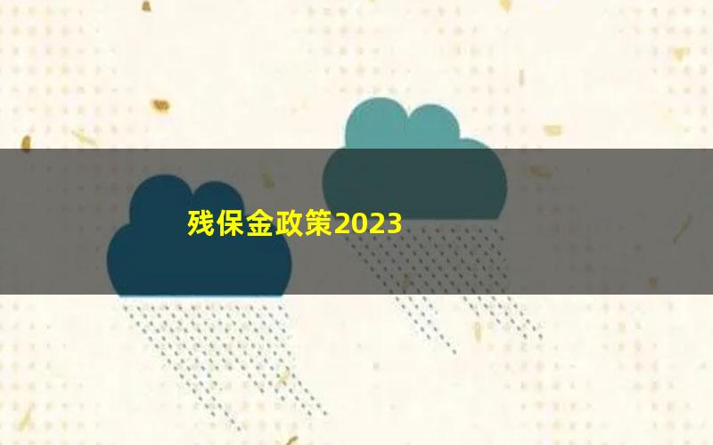 残保金政策2023